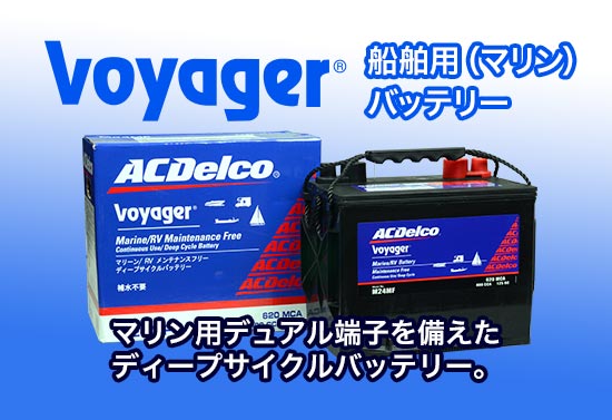 Voyagerボイジャー マリンバッテリー